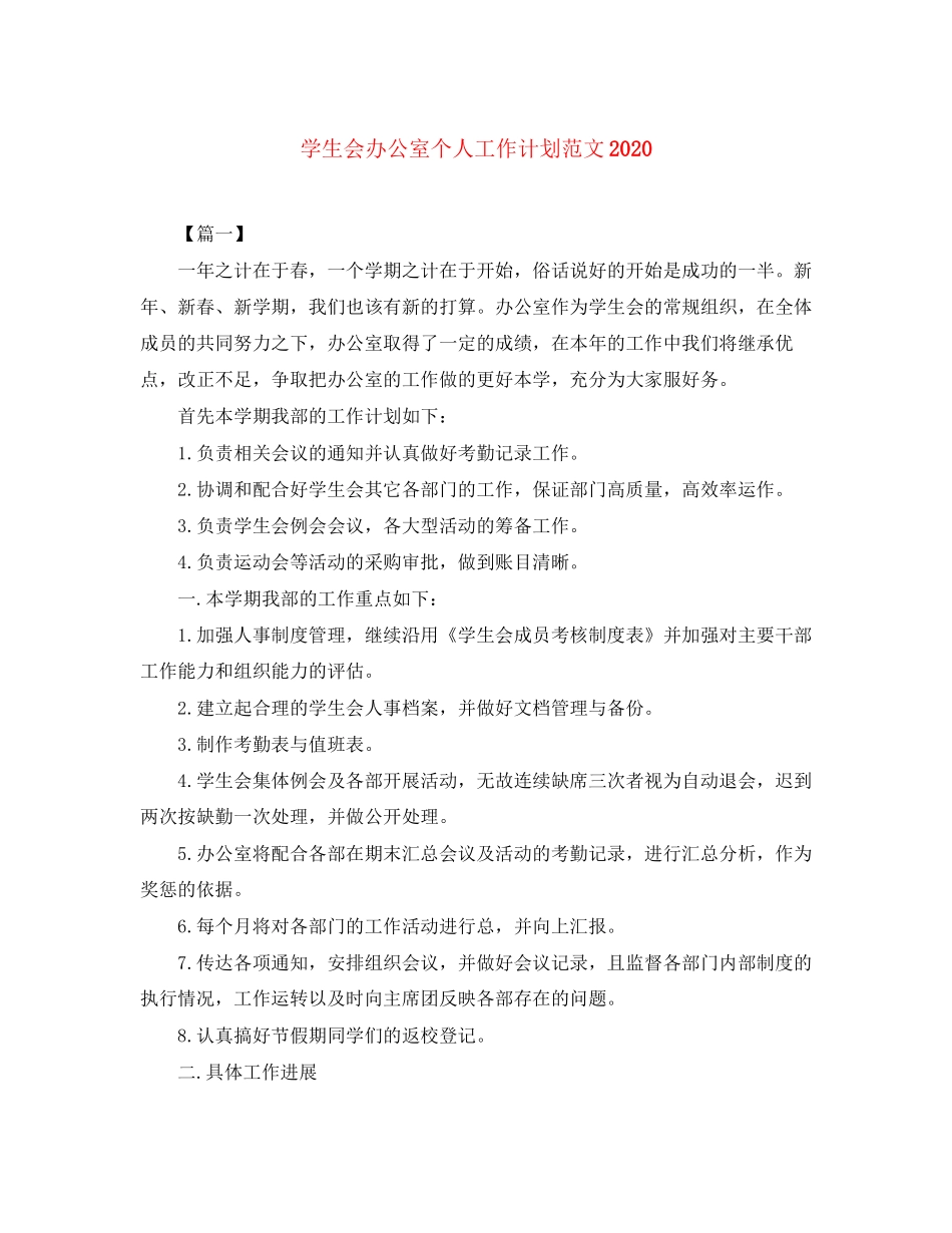 学生会办公室个人工作计划范文2_第1页