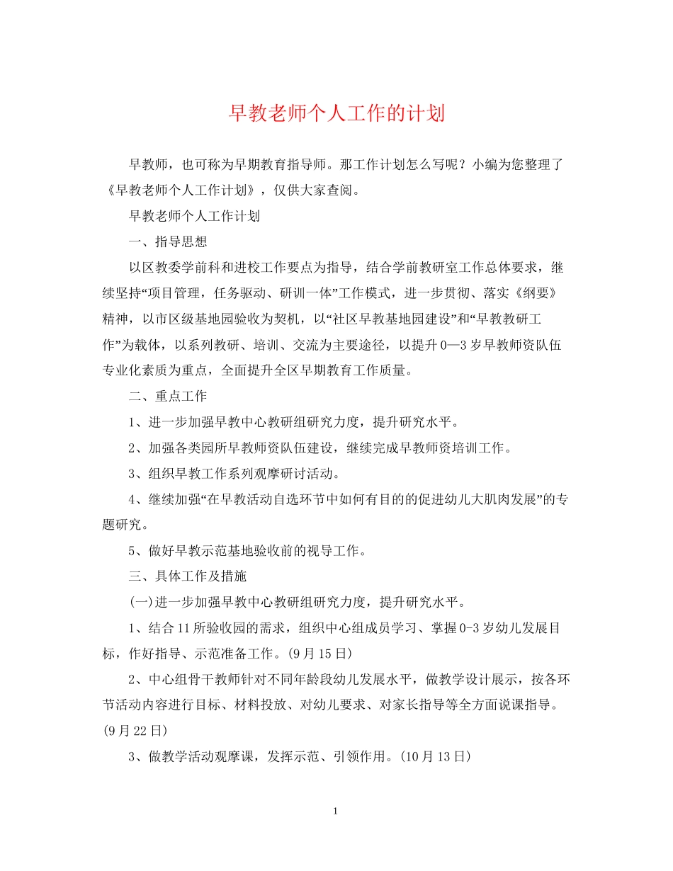 早教老师个人工作的计划_第1页