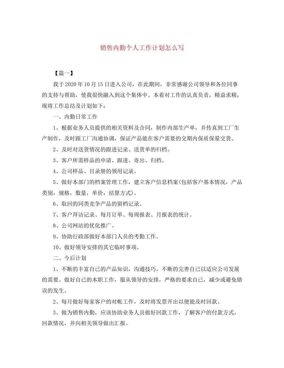 销售内勤个人工作计划怎么写_第1页