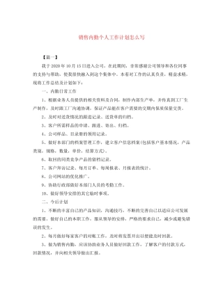 销售内勤个人工作计划怎么写