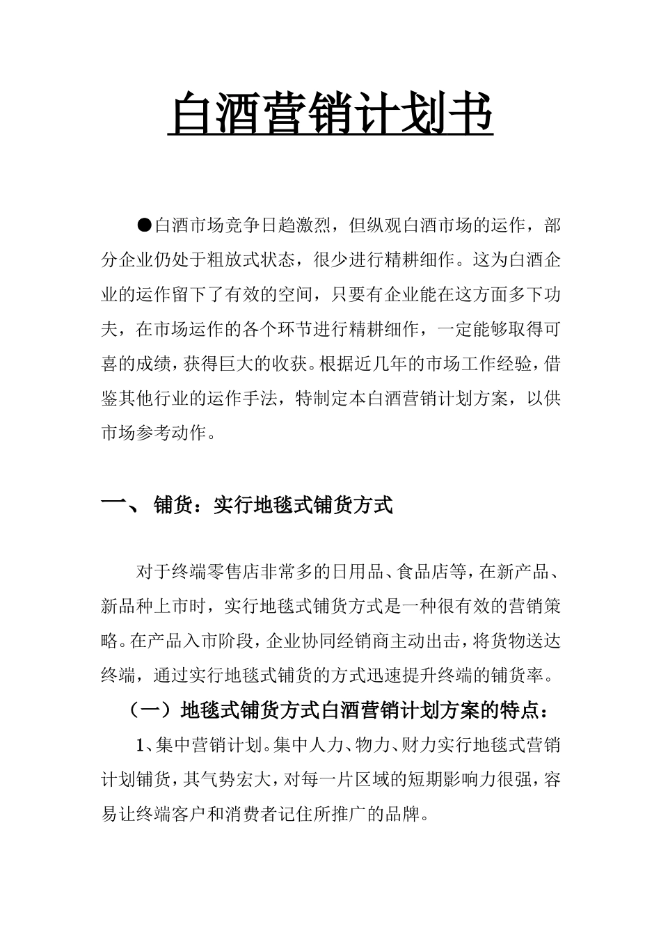 白酒销售计划书_第1页