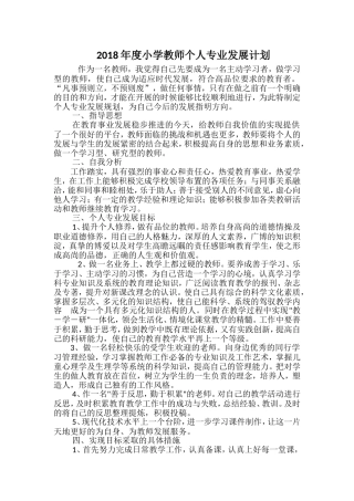 2018年度小学教师个人专业发展计划