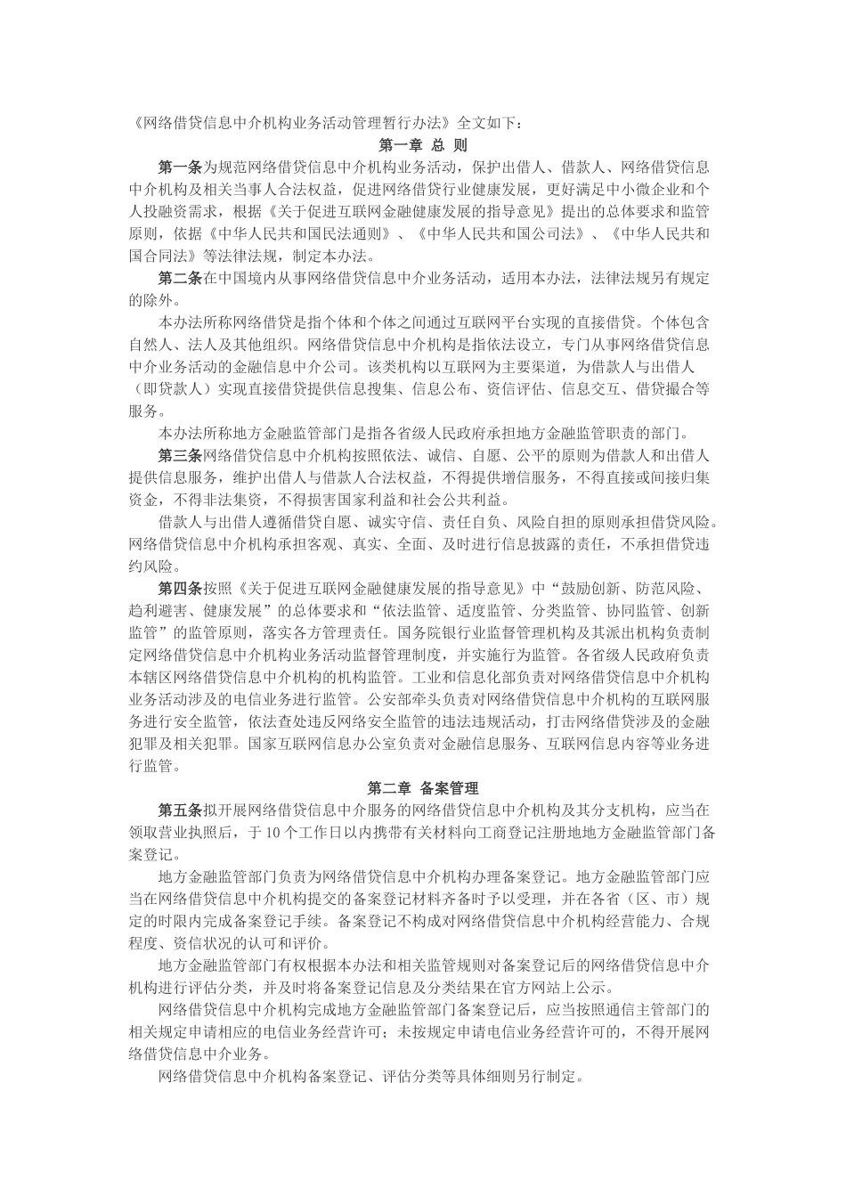 《网络借贷信息中介机构业务活动管理暂行办法》全文_第1页