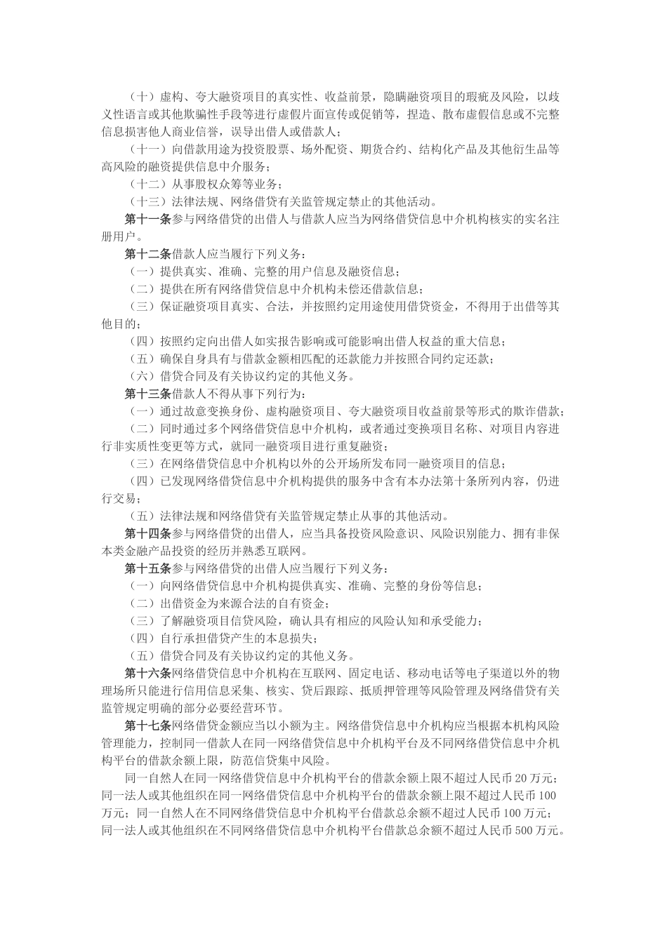《网络借贷信息中介机构业务活动管理暂行办法》全文_第3页