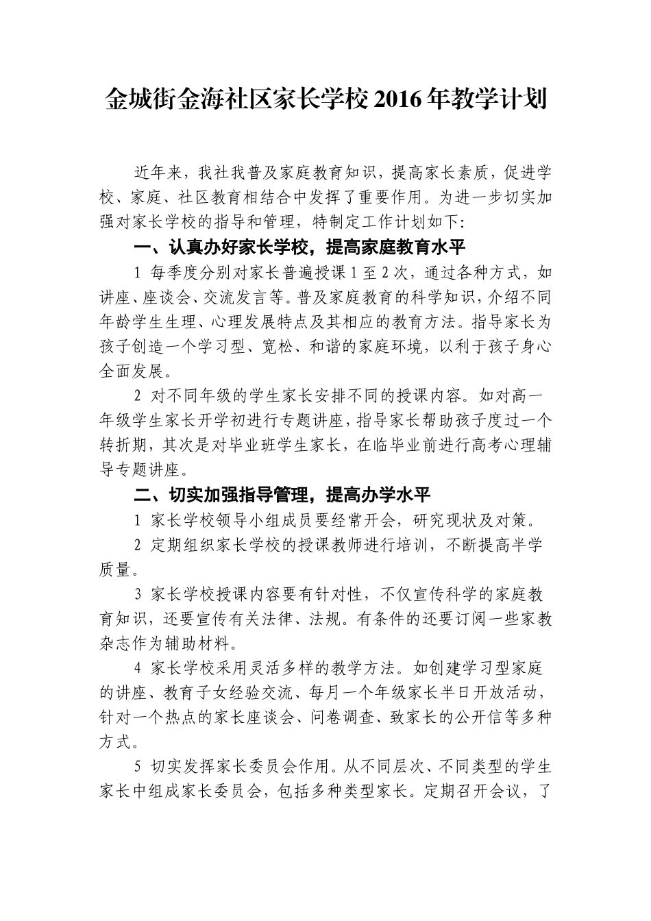 2016家长学校教学计划_第1页