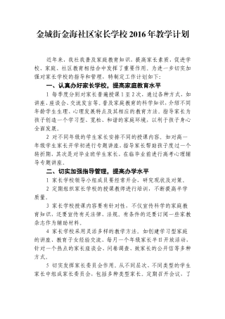 2016家长学校教学计划