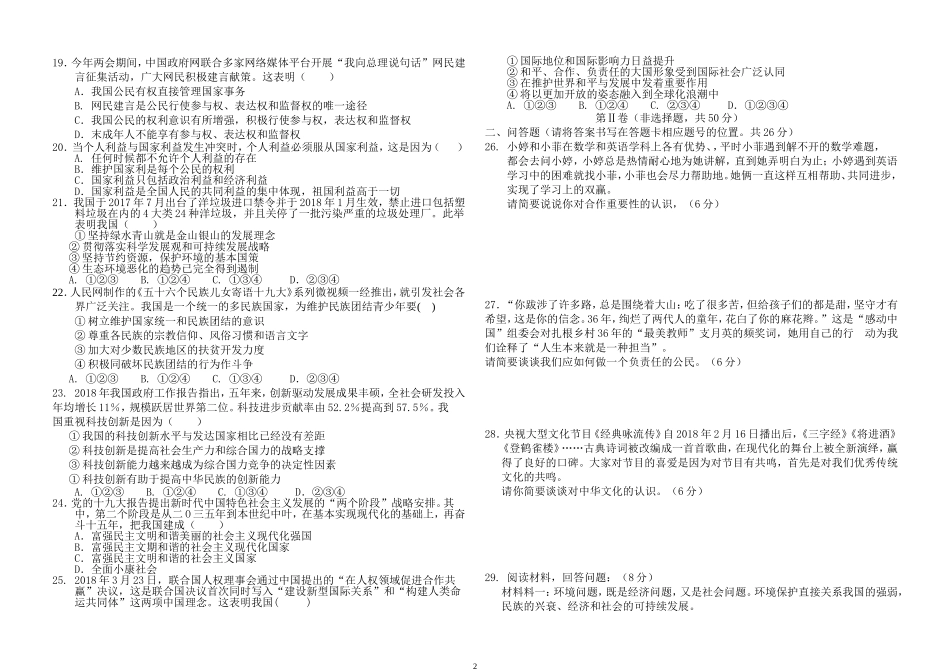 2018年云南省中考思想品德试题、答案_第2页