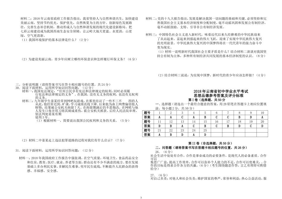 2018年云南省中考思想品德试题、答案_第3页