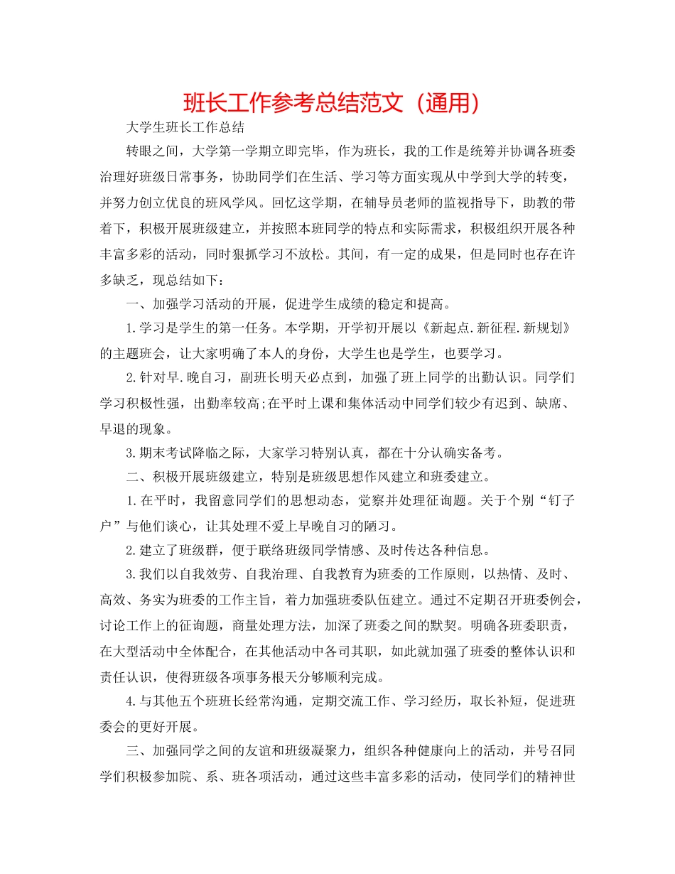 班长工作参考总结范文（通用） _第1页