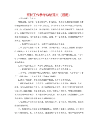 班长工作参考总结范文（通用） 