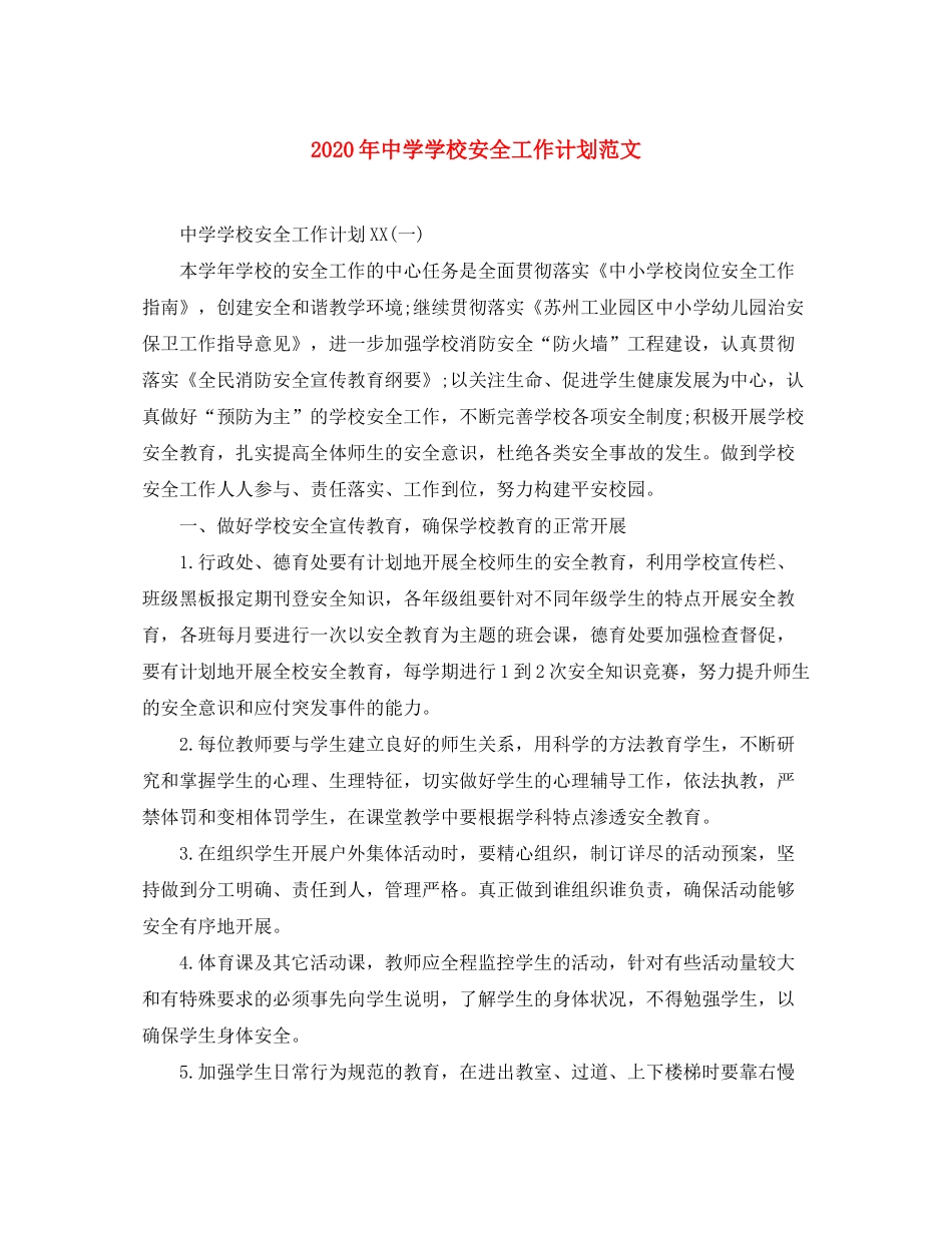 2020年学校安全工作计划范文2_第1页