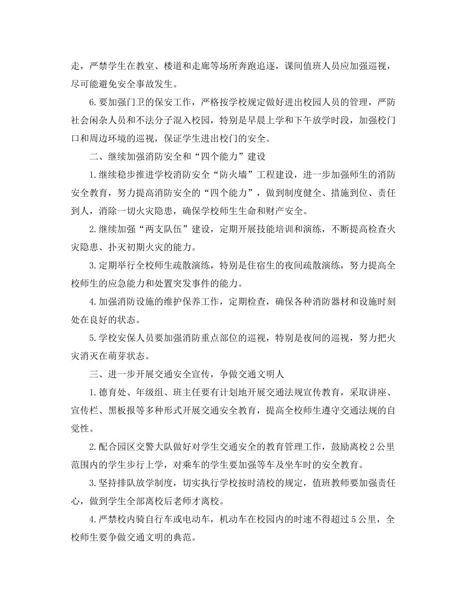2020年学校安全工作计划范文2_第2页