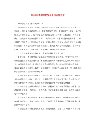 2020年学校安全工作计划范文2