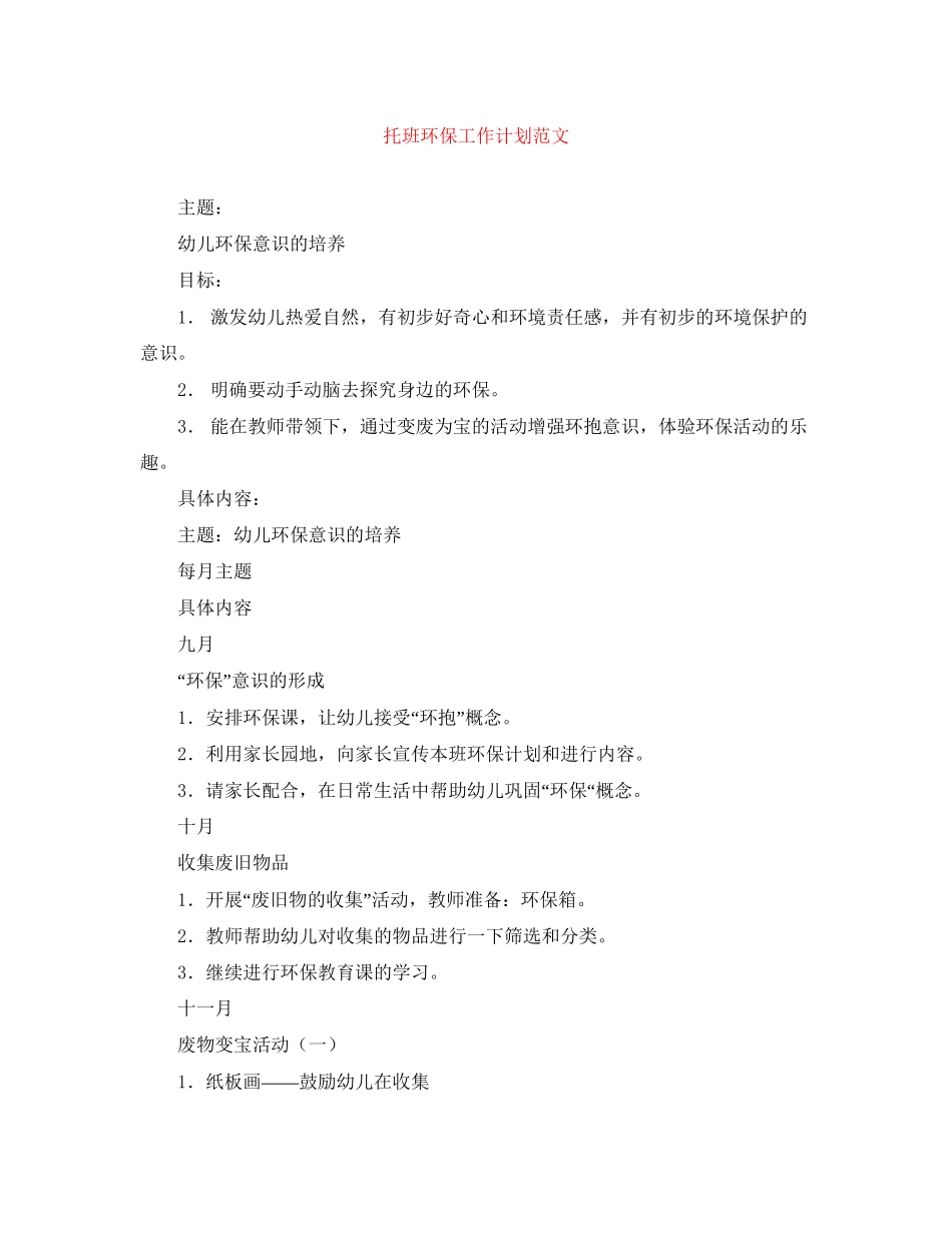 托班环保工作计划范文_第1页
