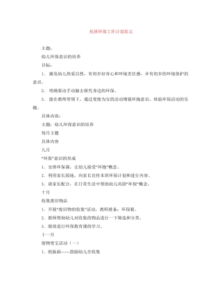 托班环保工作计划范文