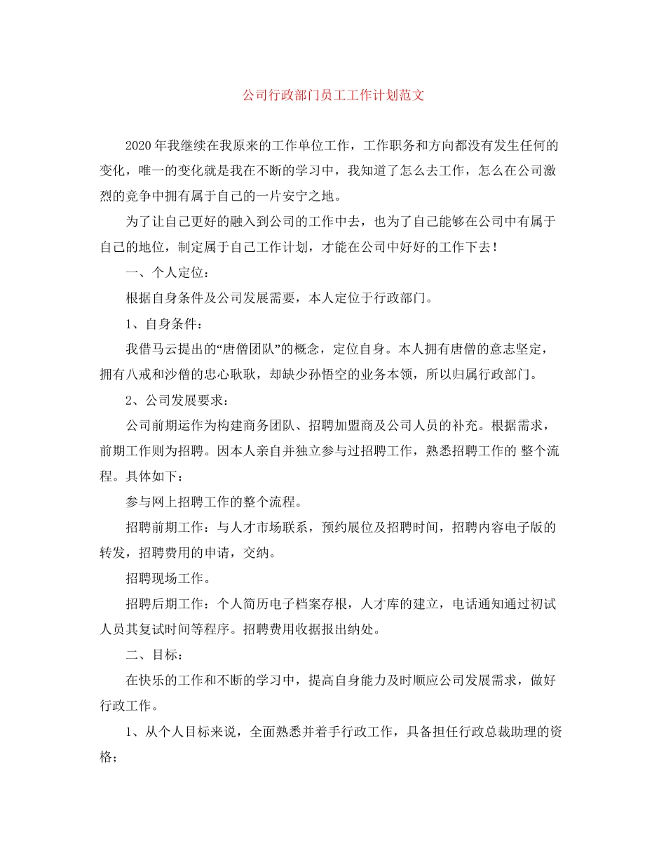 公司行政部门员工工作计划范文_第1页
