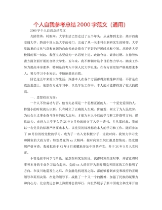 个人自我参考总结2000字范文（通用） 