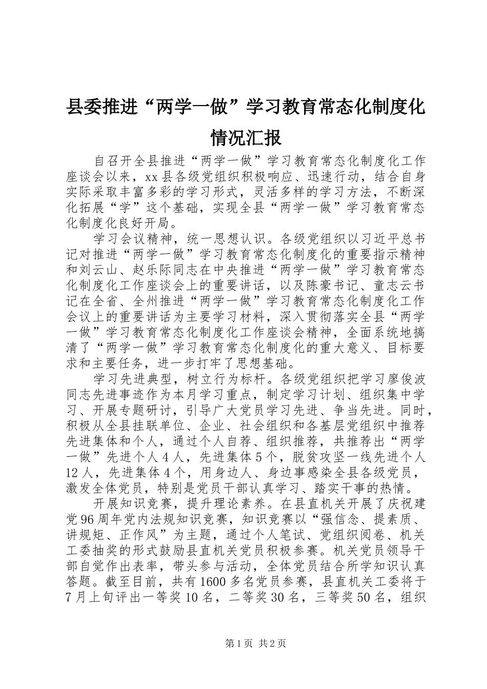 县委推进“两学一做”学习教育常态化制度化情况汇报_第1页