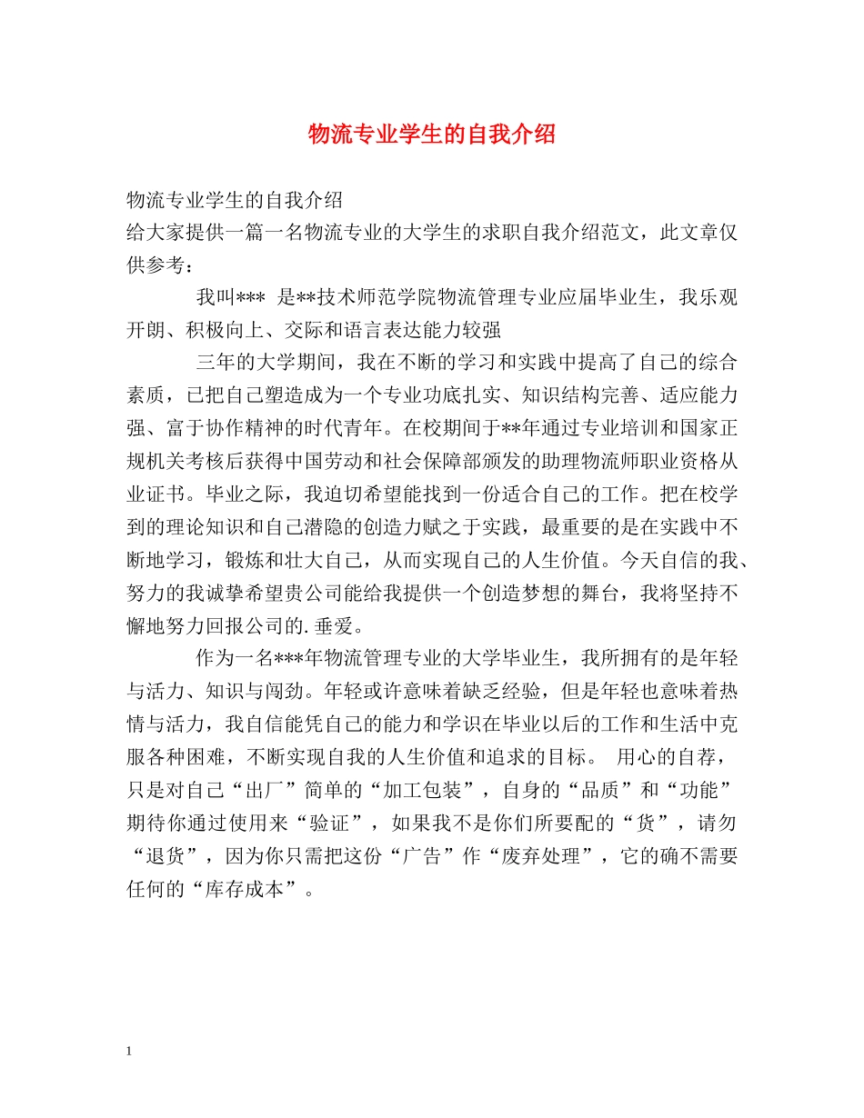 物流专业学生的自我介绍 _第1页