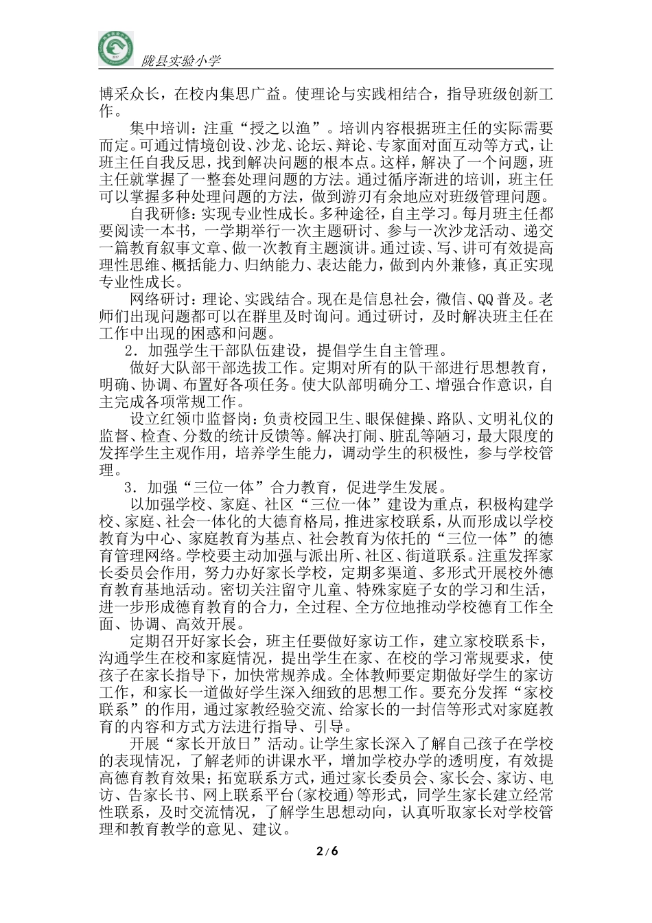 2017年秋季学期小学德育工作计划_第2页