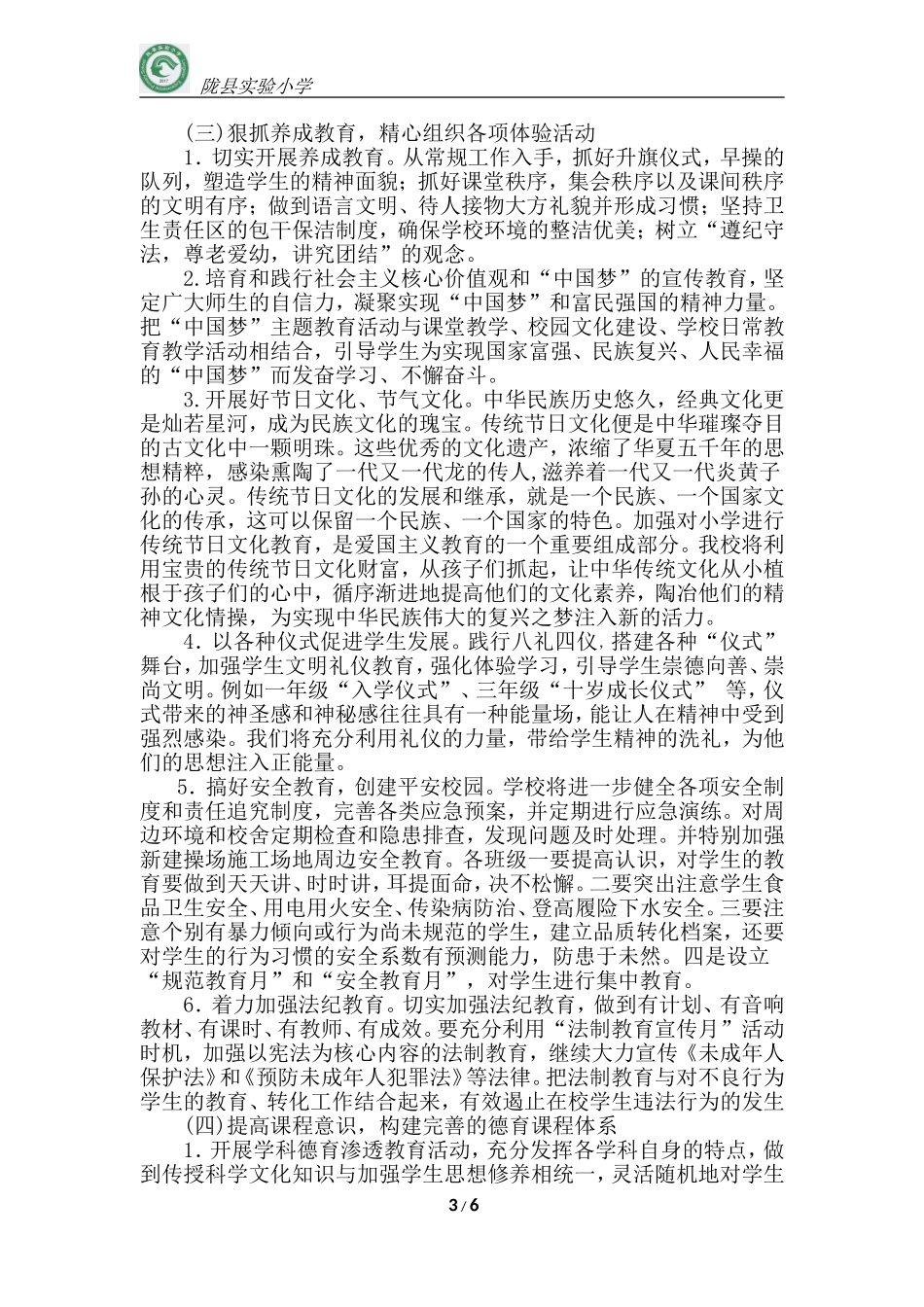 2017年秋季学期小学德育工作计划_第3页