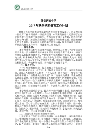 2017年秋季学期小学德育工作计划