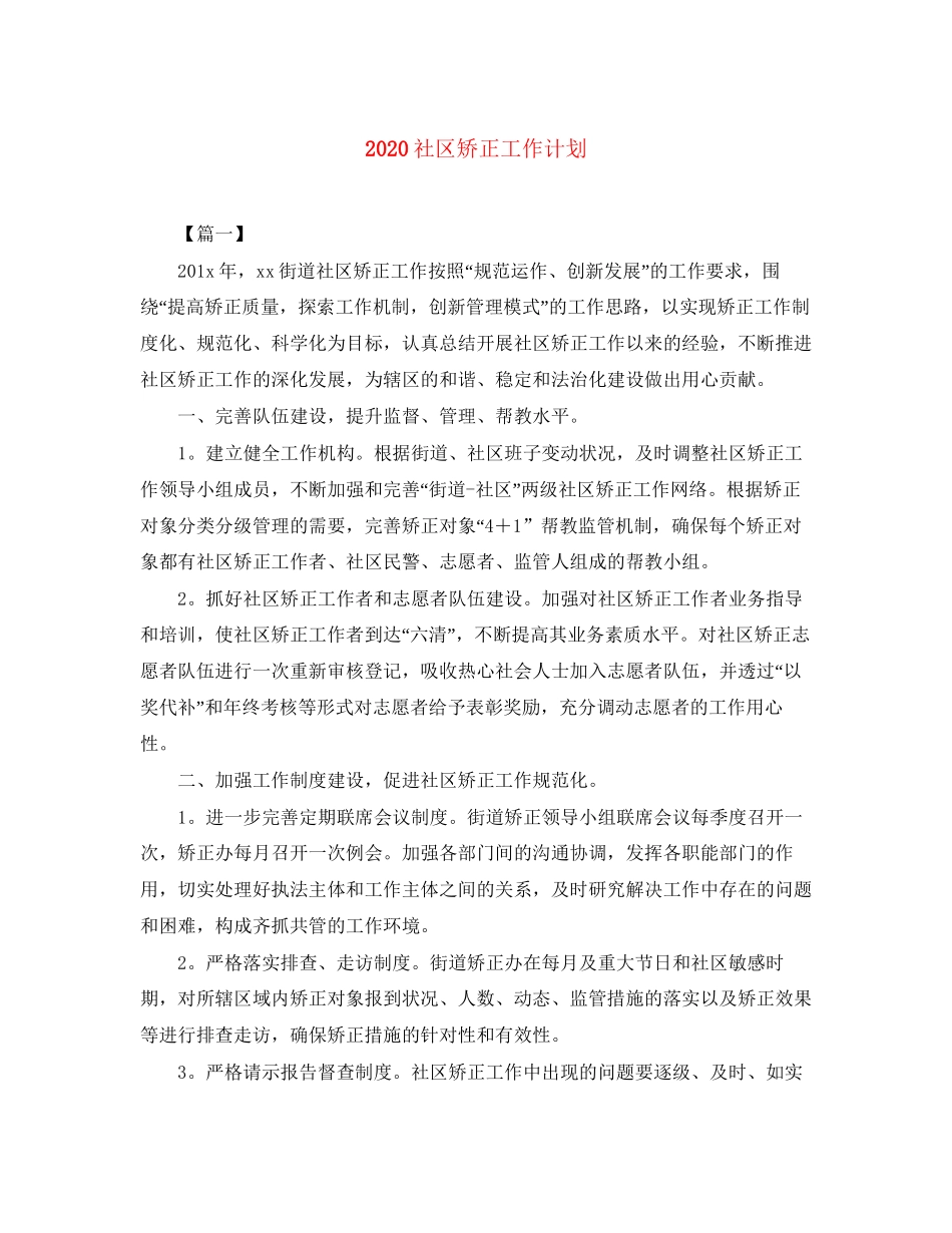 社区矫正工作计划_第1页