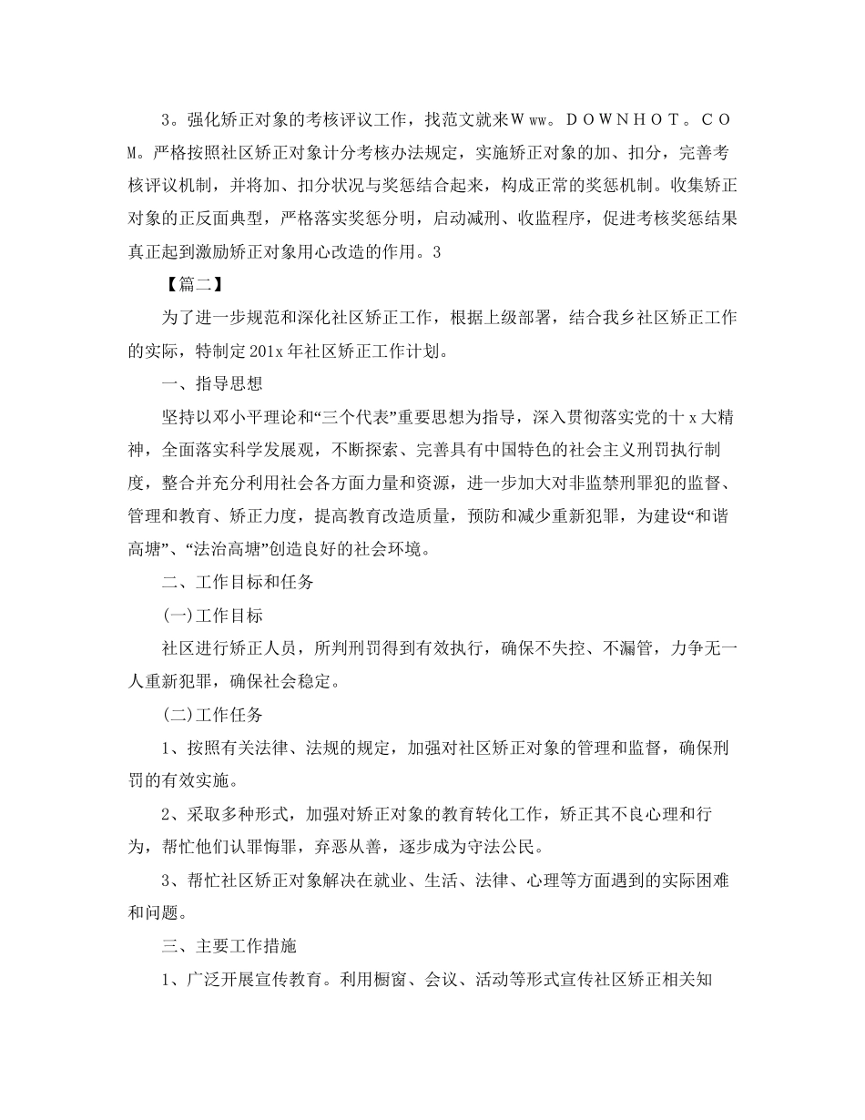 社区矫正工作计划_第3页
