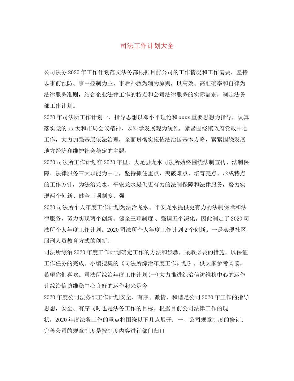 司法工作计划大全_第1页