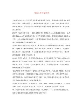 司法工作计划大全