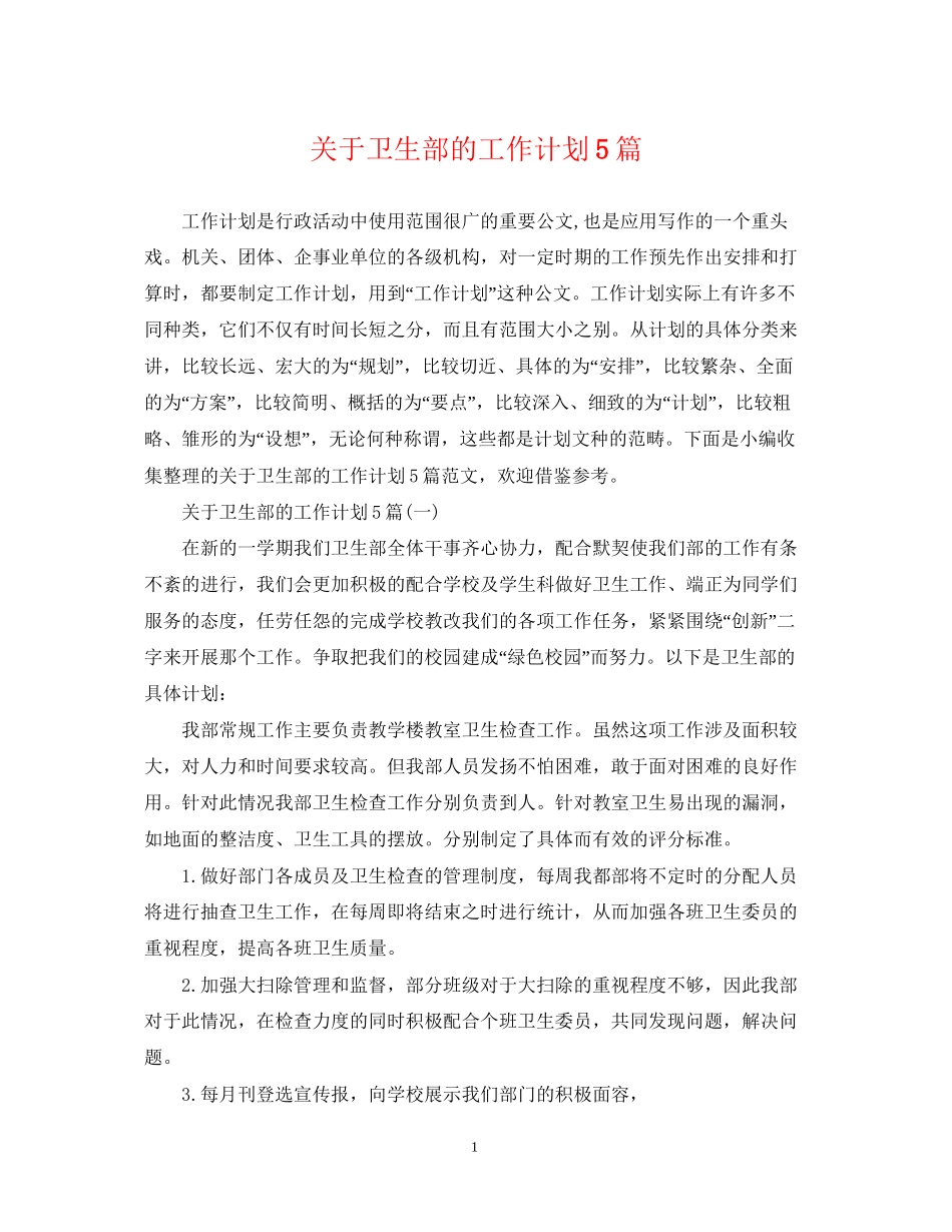 关于卫生部的工作计划5篇_第1页