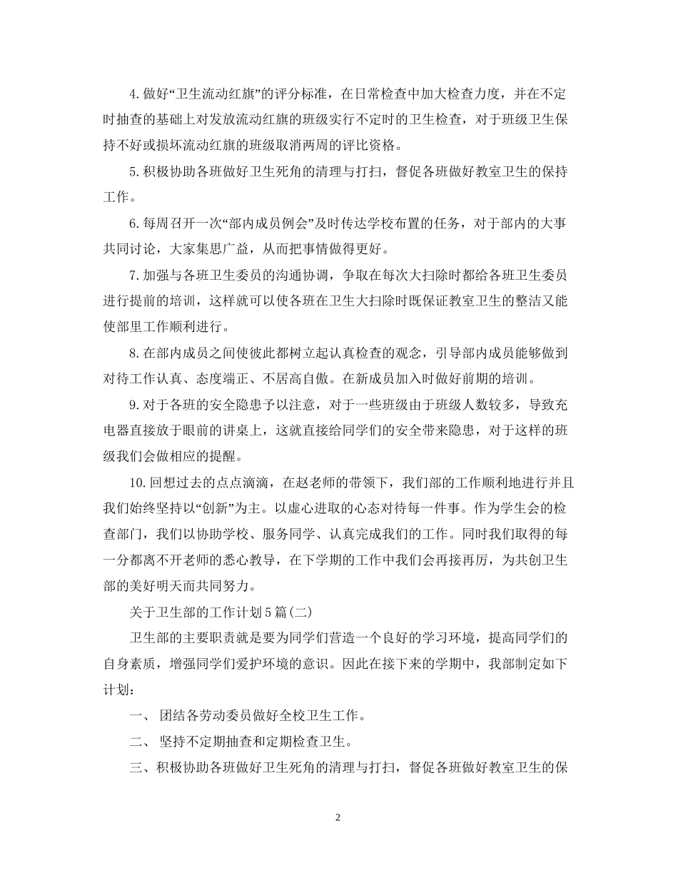 关于卫生部的工作计划5篇_第2页