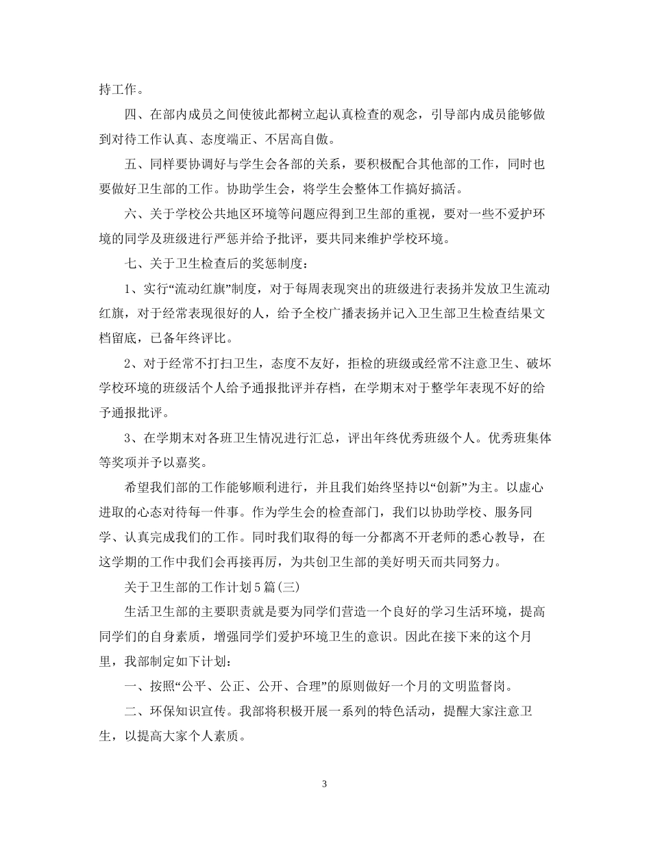 关于卫生部的工作计划5篇_第3页