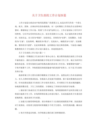 关于卫生部的工作计划5篇