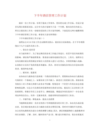 下半年酒店管理工作计划