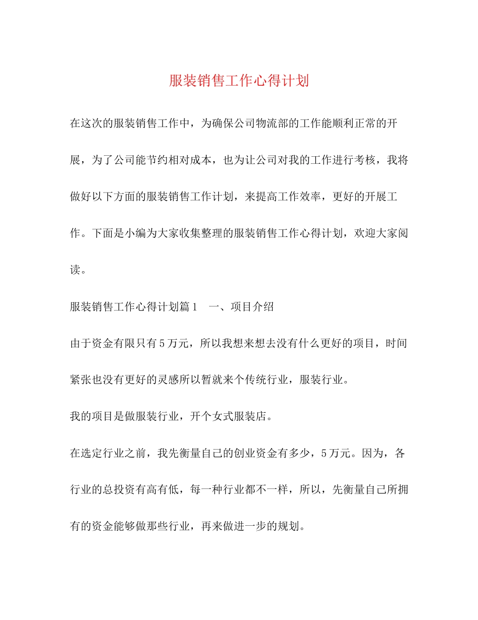 服装销售工作心得计划_第1页