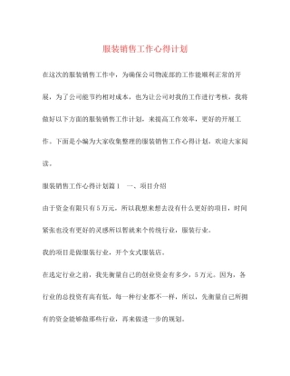 服装销售工作心得计划