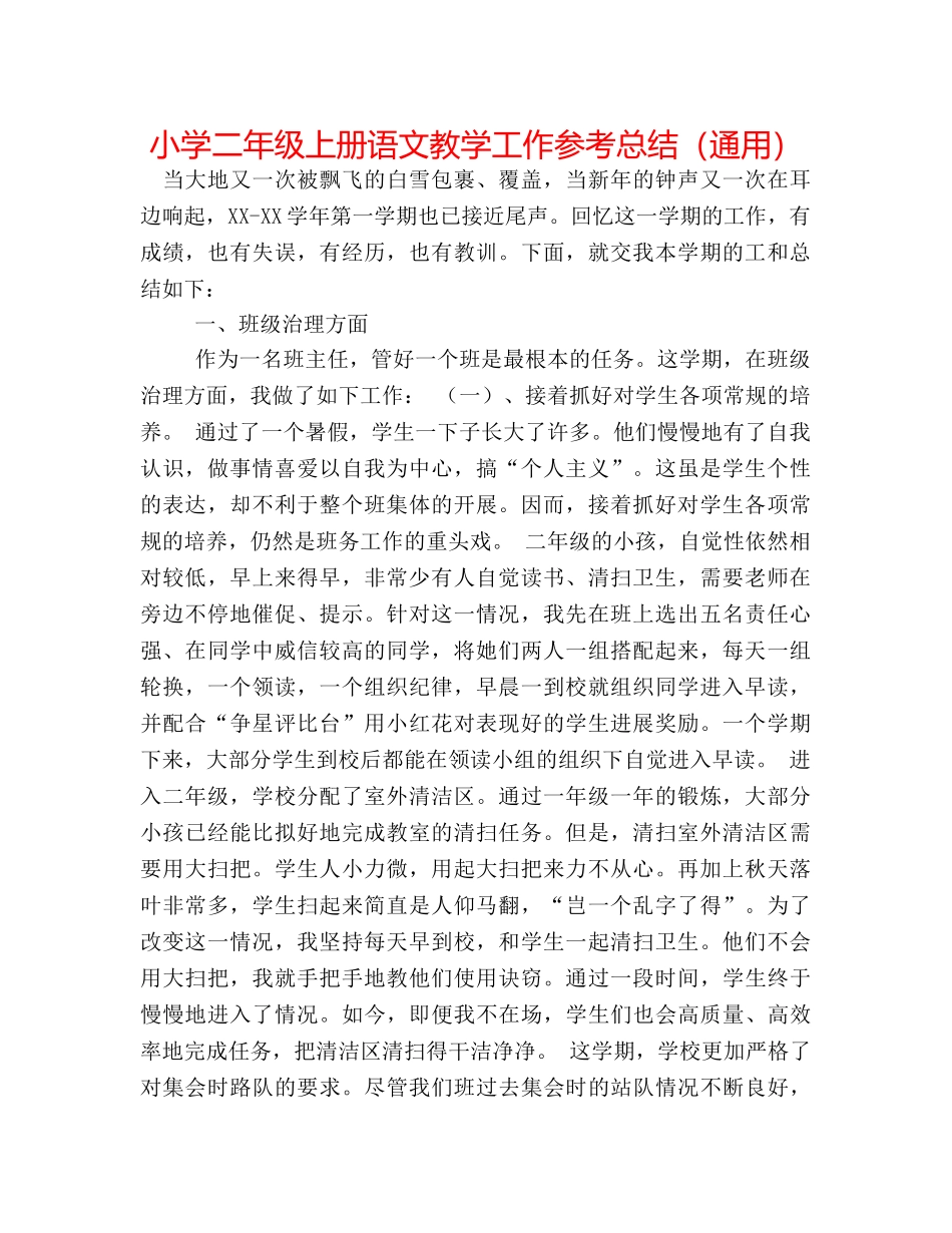小学二年级上册语文教学工作参考总结（通用） _第1页