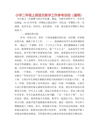 小学二年级上册语文教学工作参考总结（通用） 