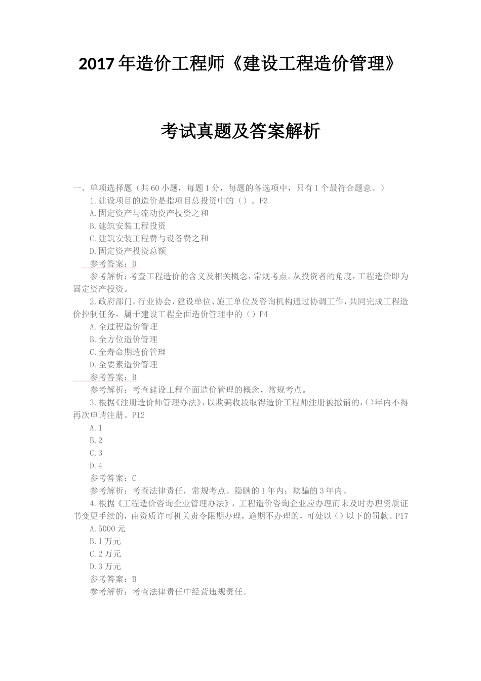 2017年造价工程师《建设工程造价管理》考试真题及答案解析_第1页