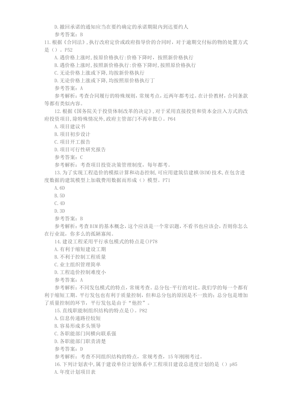 2017年造价工程师《建设工程造价管理》考试真题及答案解析_第3页