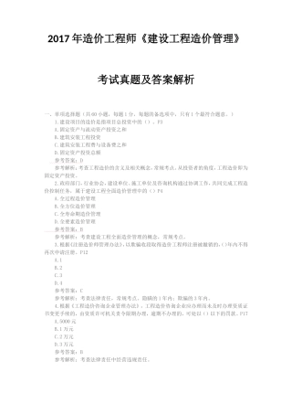 2017年造价工程师《建设工程造价管理》考试真题及答案解析