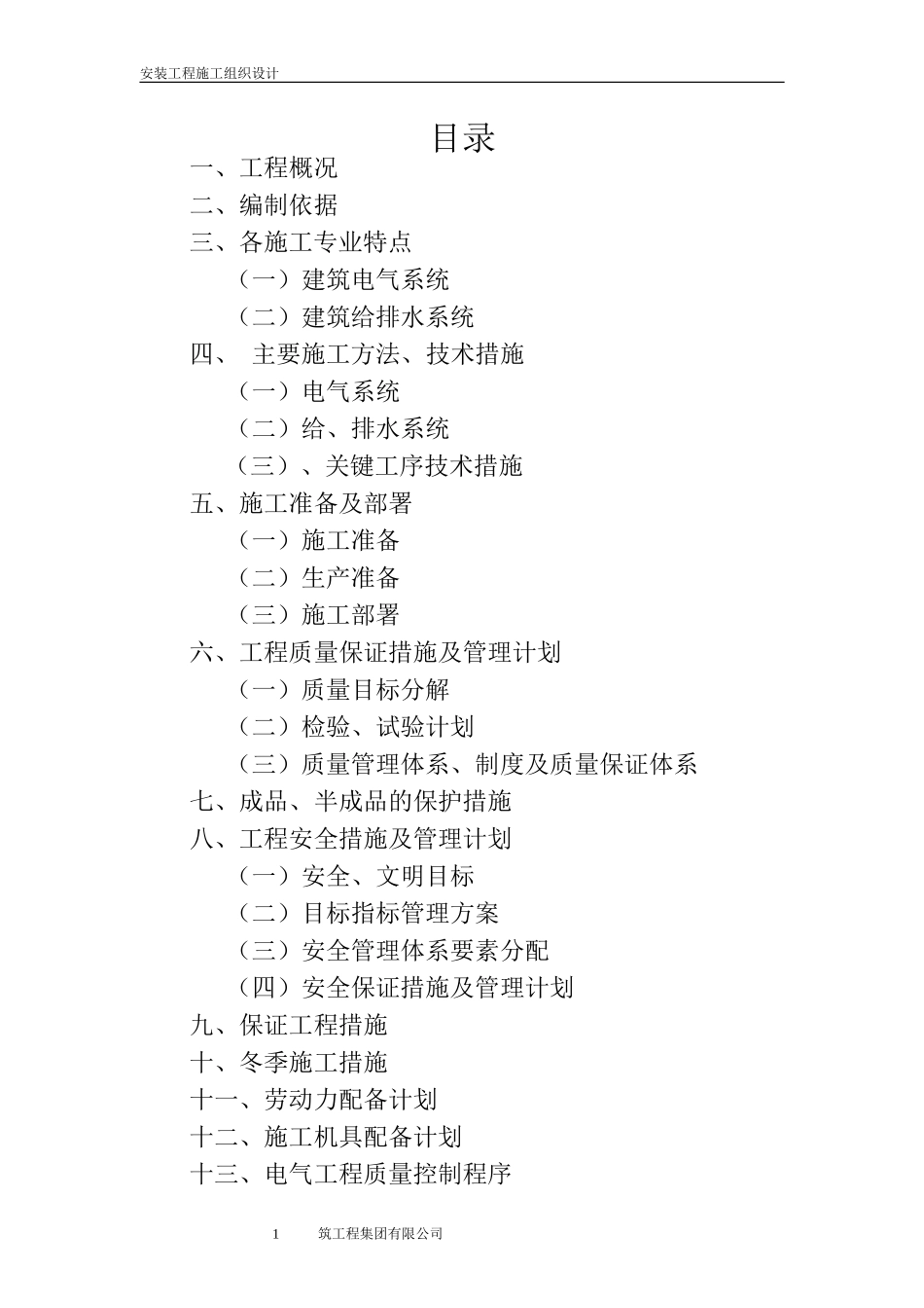 安装施工组织设计(人防)_第1页