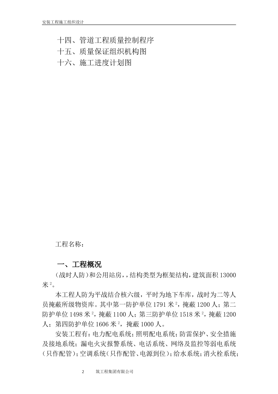 安装施工组织设计(人防)_第2页