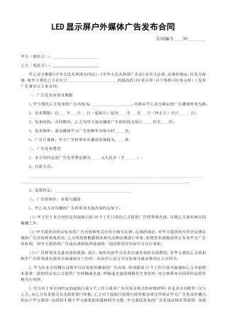 LED显示屏户外媒体广告发布合同(合同范本)
