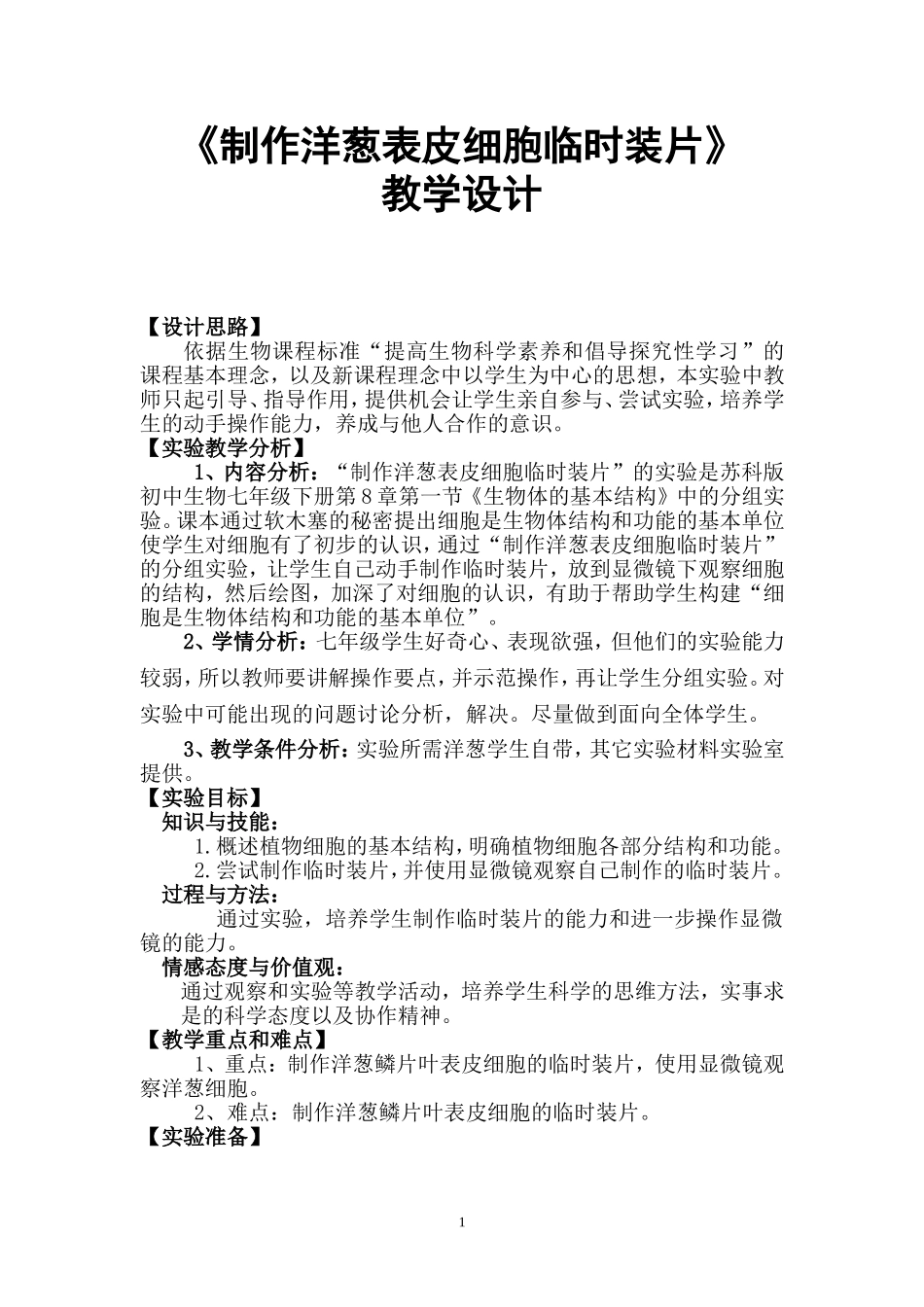 《制作洋葱表皮细胞临时装片》教学设计_第1页