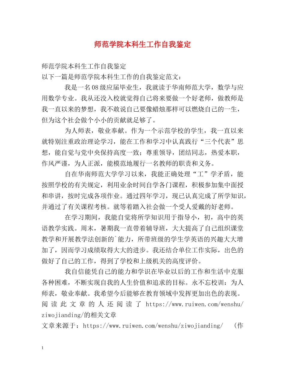 师范学院本科生工作自我鉴定 (2) _第1页