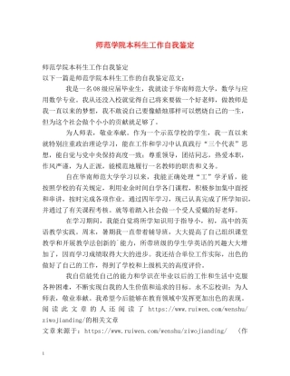 师范学院本科生工作自我鉴定 (2) 