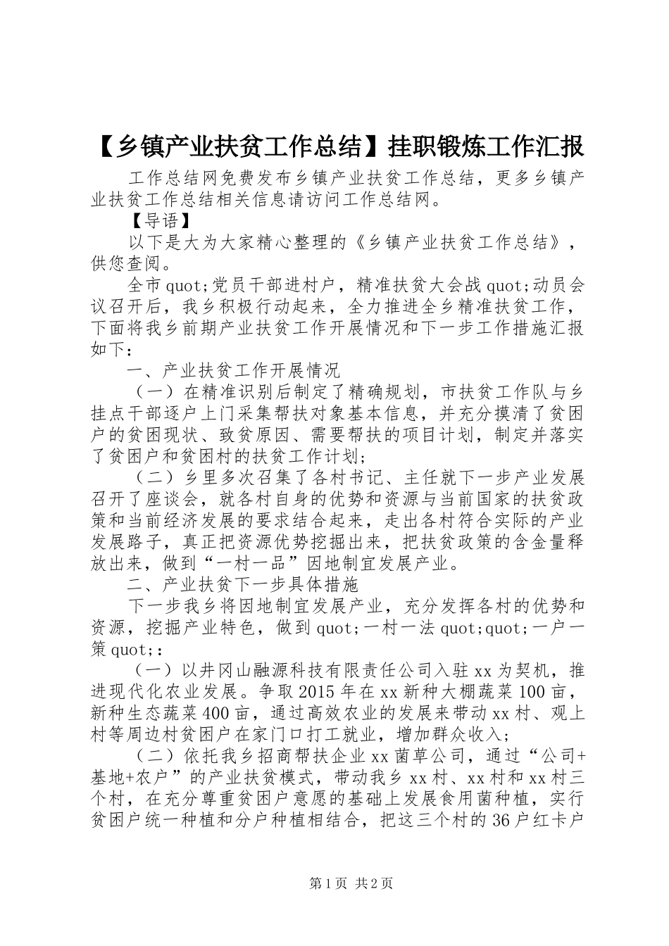 【乡镇产业扶贫工作总结】挂职锻炼工作汇报_第1页