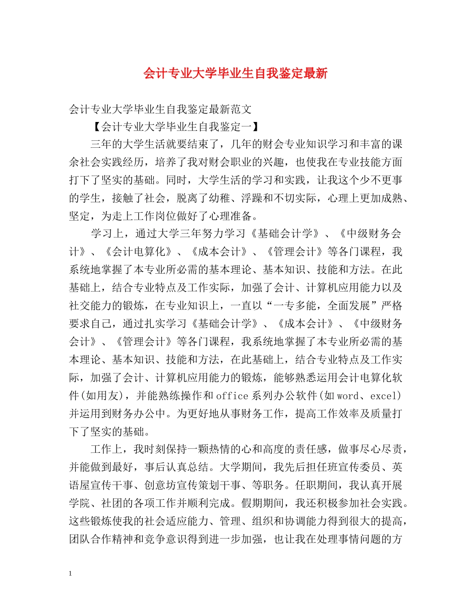 会计专业大学毕业生自我鉴定最新 _第1页